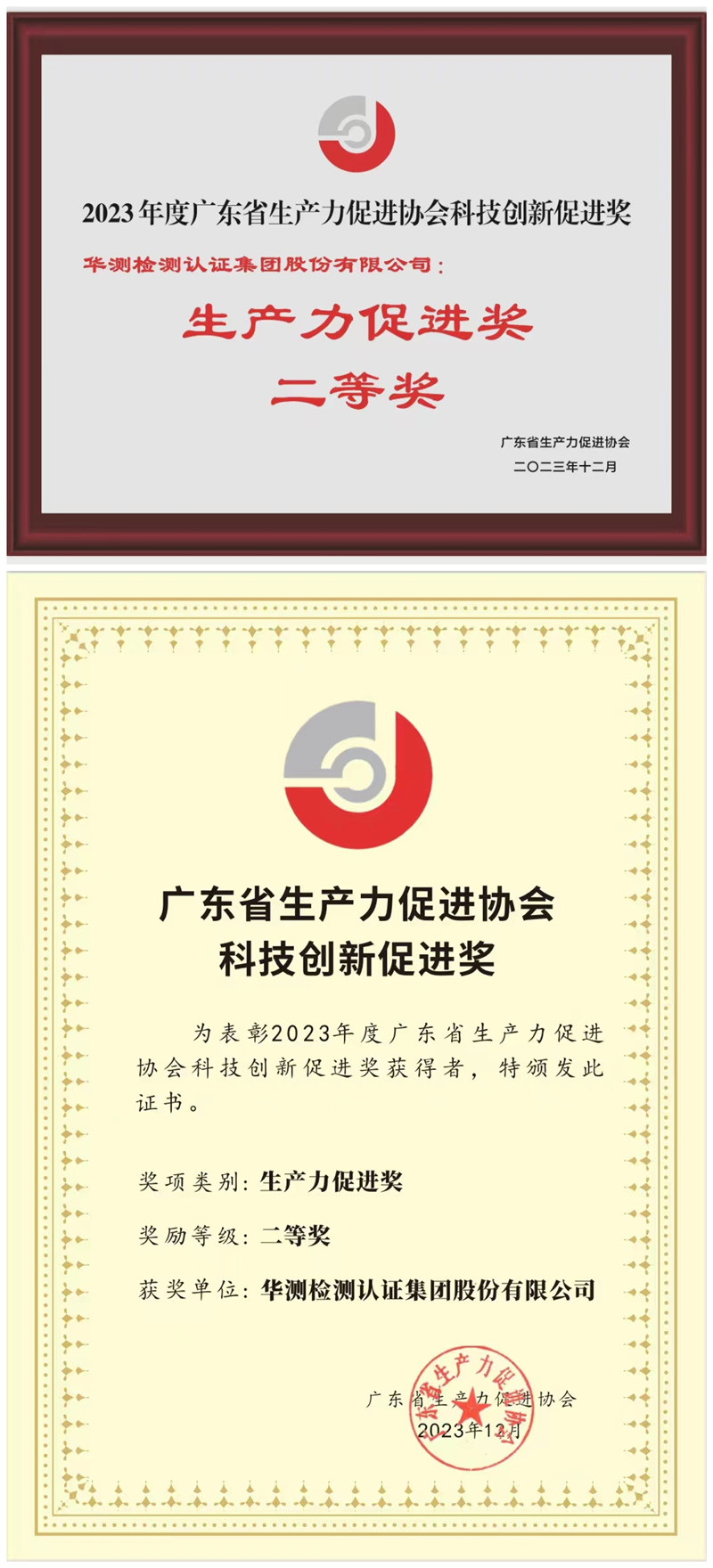 廣東省生產(chǎn)力促進(jìn)協(xié)會(huì)科技創(chuàng)新促進(jìn)獎(jiǎng)