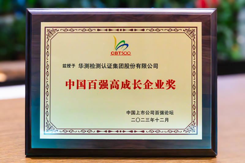 中國(guó)百?gòu)?qiáng)高成長(zhǎng)企業(yè)獎(jiǎng)