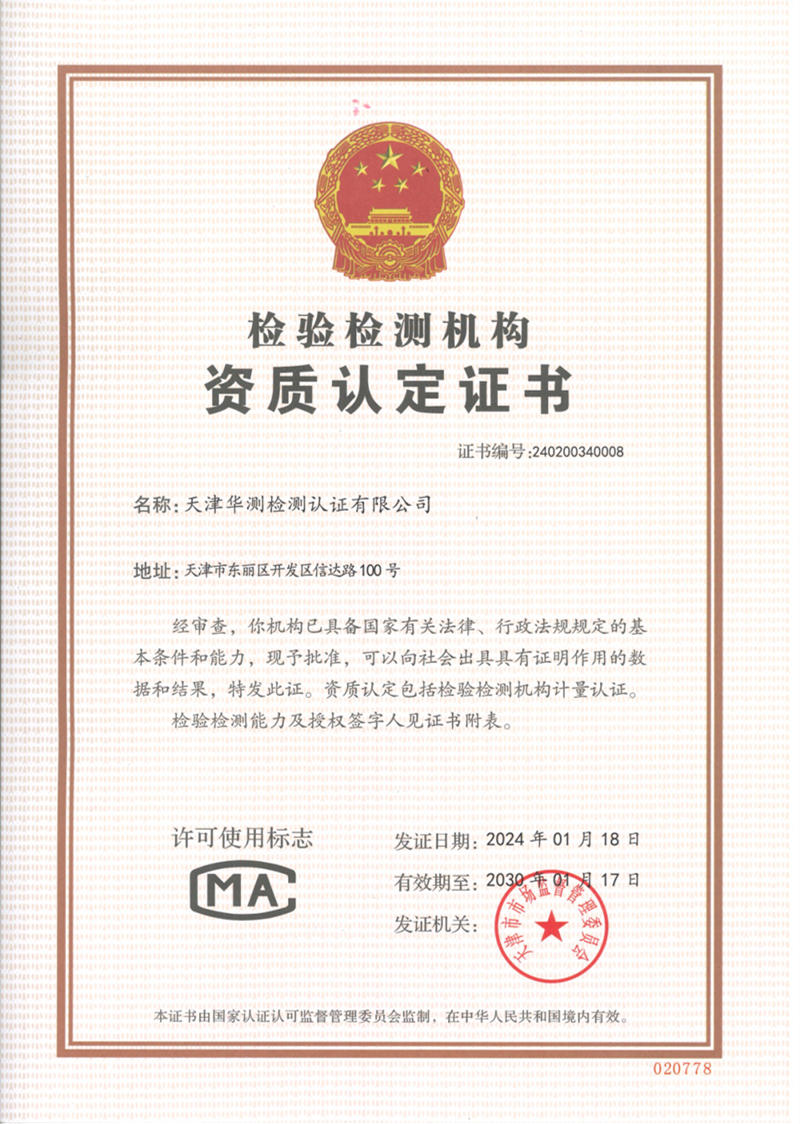 天津華測(cè)CMA資質(zhì)