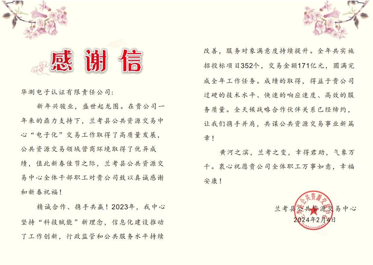 華測CA獲蘭考縣公共資源交易中心感謝信