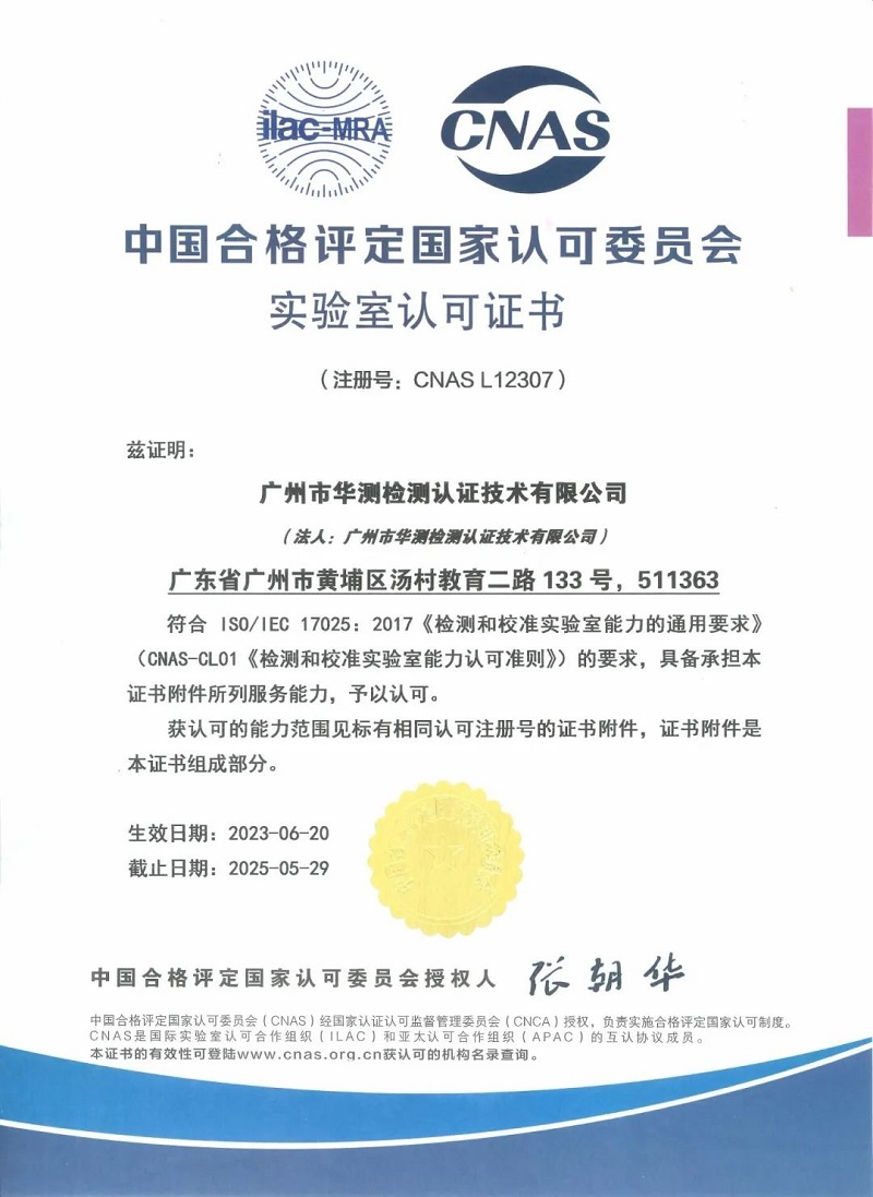 廣州華測(cè)CNAS證書(shū)