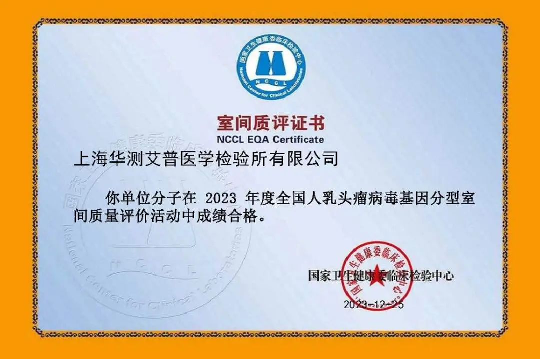 華測艾普2023年度全國人乳頭瘤病毒基因分型室間質(zhì)評