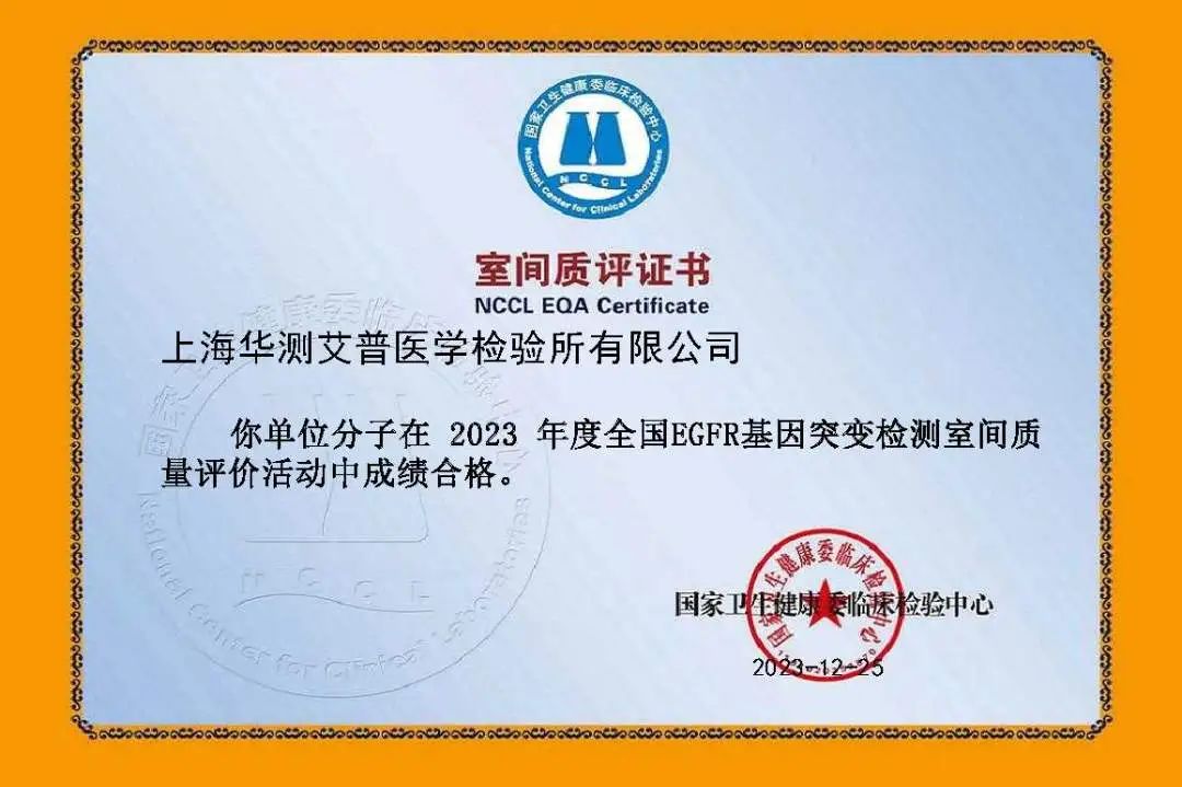 華測艾普2023年度全國EGFR基因突變檢測室間質(zhì)評