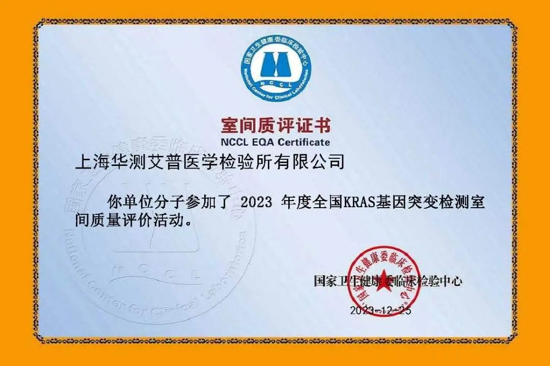 華測艾普2023年度全國KRAS基因突變檢測室間質(zhì)評