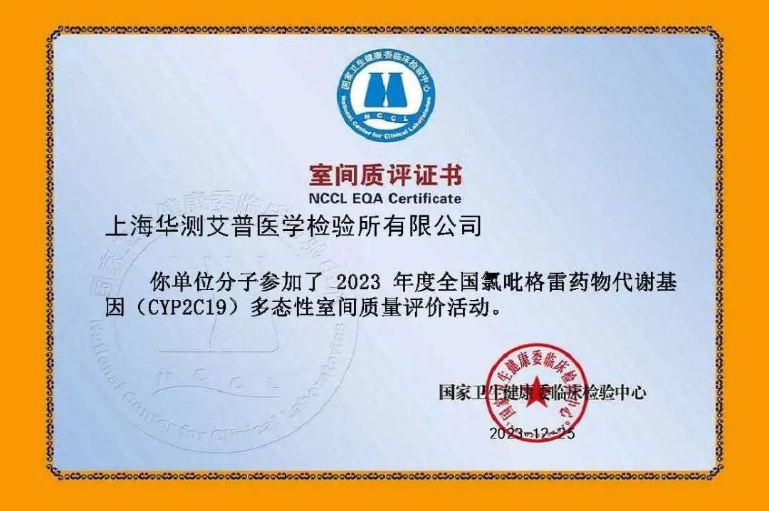華測艾普2023年度全國氯吡格雷藥物代謝基因（CYP2C19）多態(tài)性室間質(zhì)評