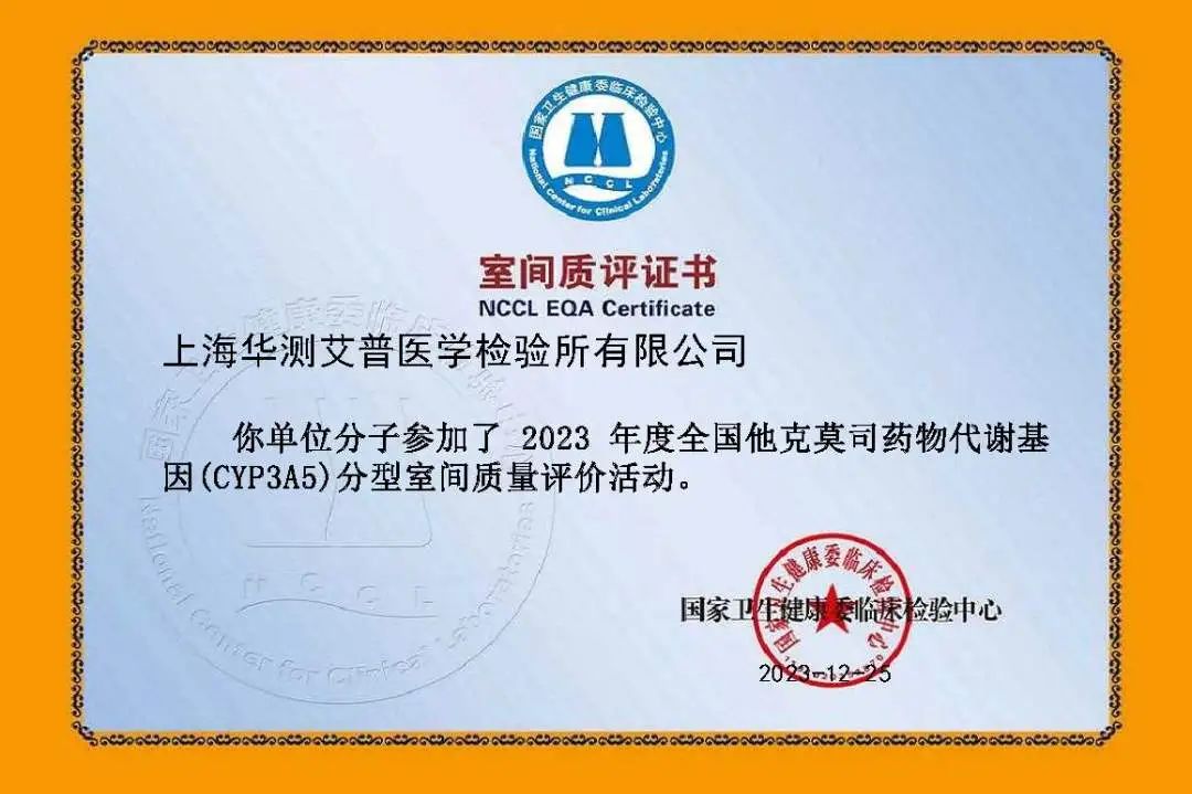 華測艾普2023年度全國他克莫司藥物代謝基因(CYP3A5)分型室間質(zhì)評