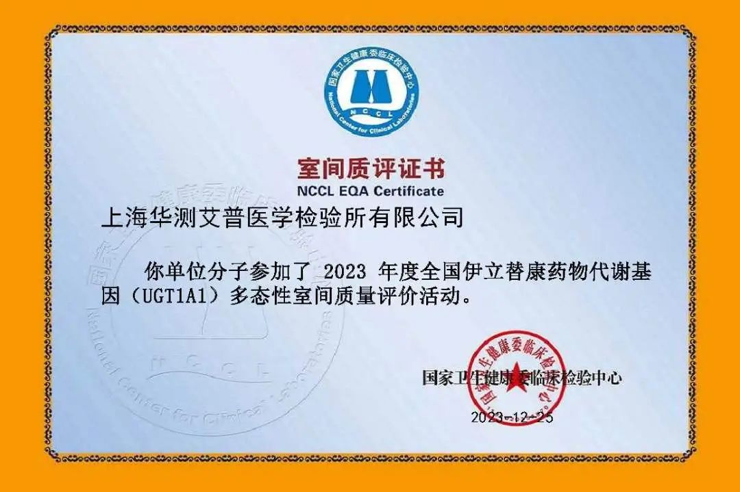 華測艾普2023年度全國伊立替康藥物代謝基因（UGT1A1）多態(tài)性室間質(zhì)評