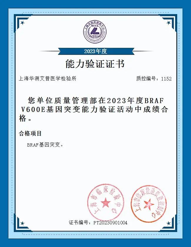華測艾普2023年度BRAFV600E基因突變能力驗證