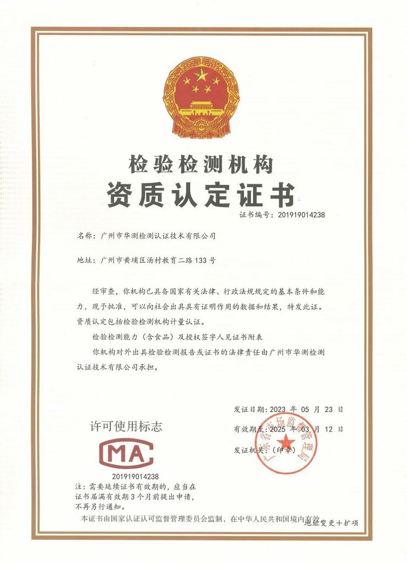 廣州華測(cè)CMA資質(zhì)