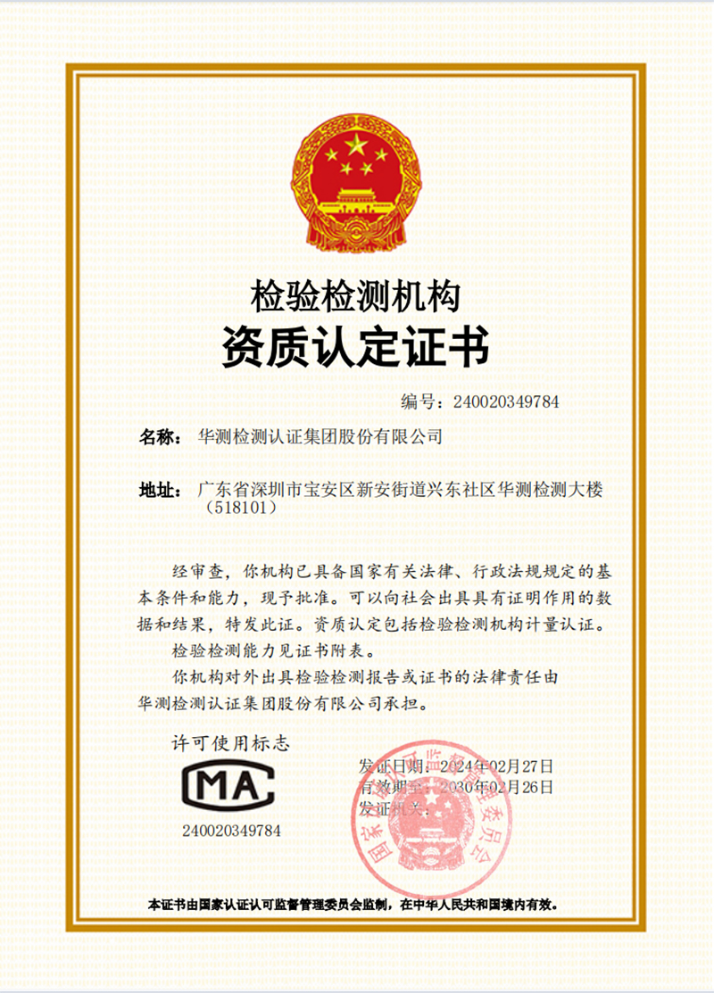深圳華測(cè)CMA證書(shū)