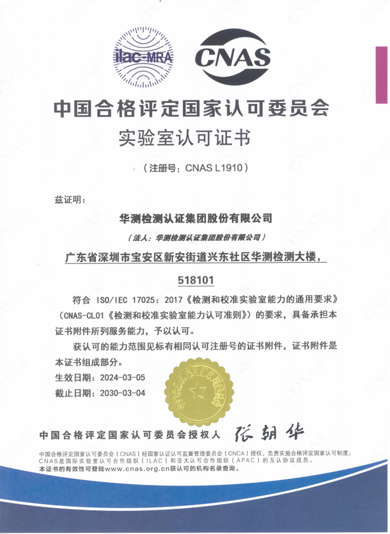深圳華測(cè)CNAS證書(shū)
