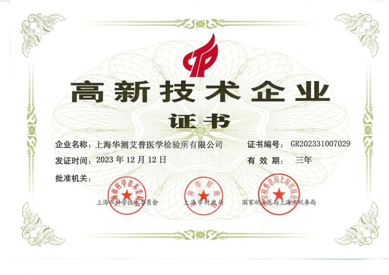 華測艾普榮獲“高新技術(shù)企業(yè)”認定