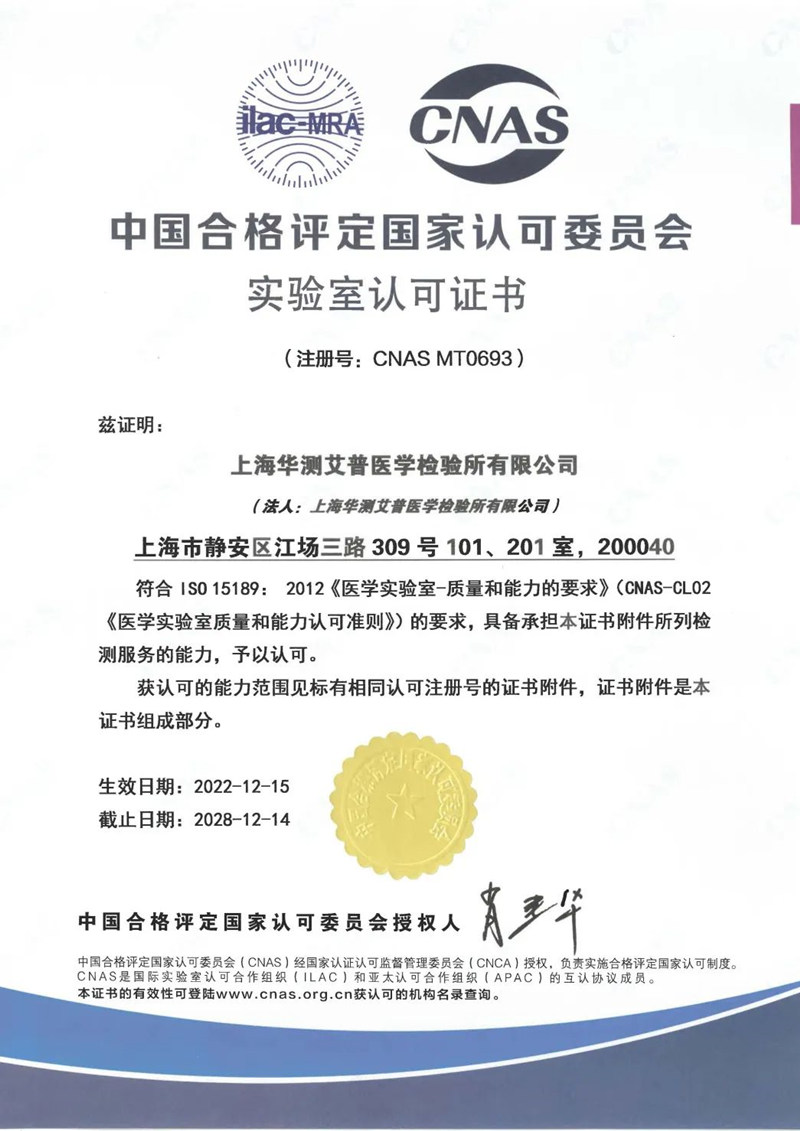 上海華測(cè)艾普醫(yī)學(xué)檢驗(yàn)所有限公司CNAS資質(zhì)