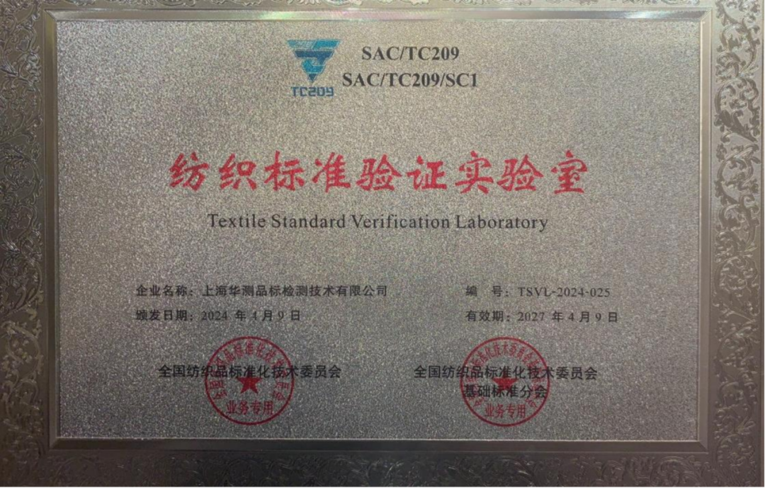 CTI華測檢測被授予“紡織標準驗證實驗室”