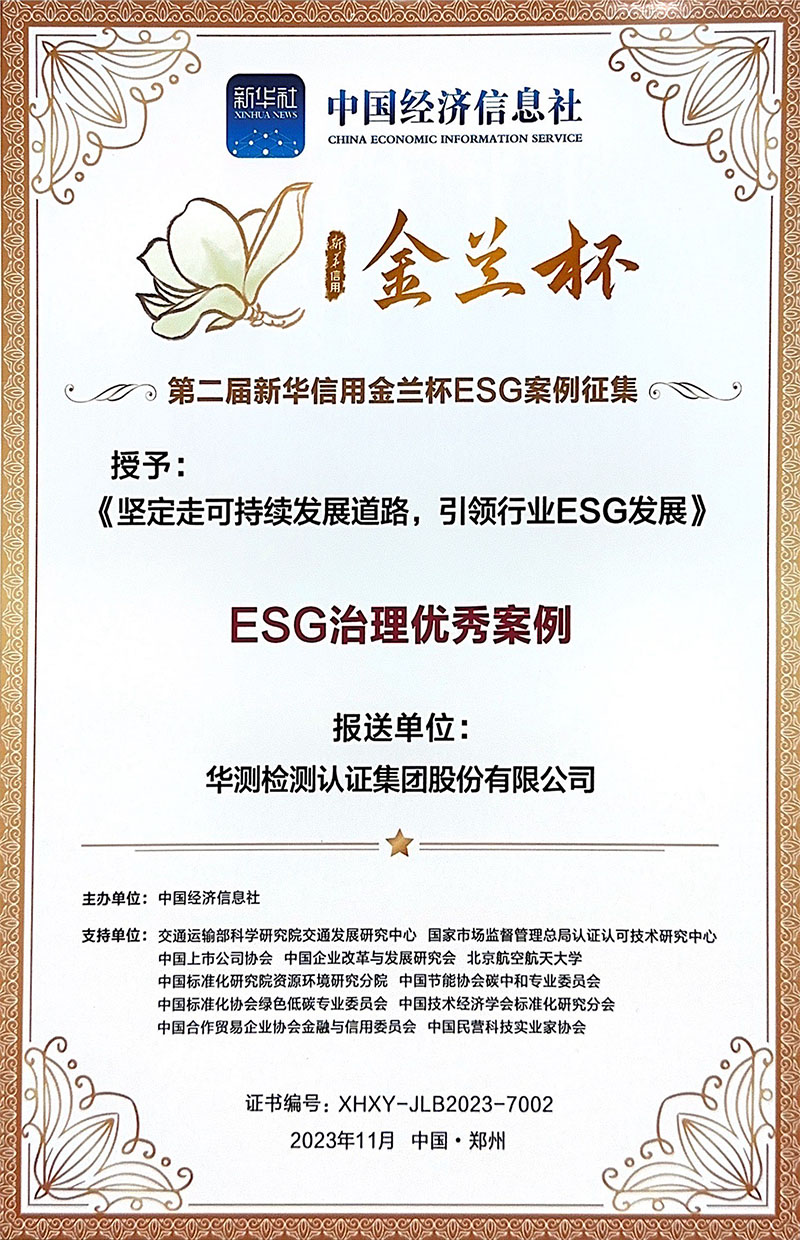 新華信用--金蘭杯 ESG 治理優(yōu)秀案例獎(jiǎng)