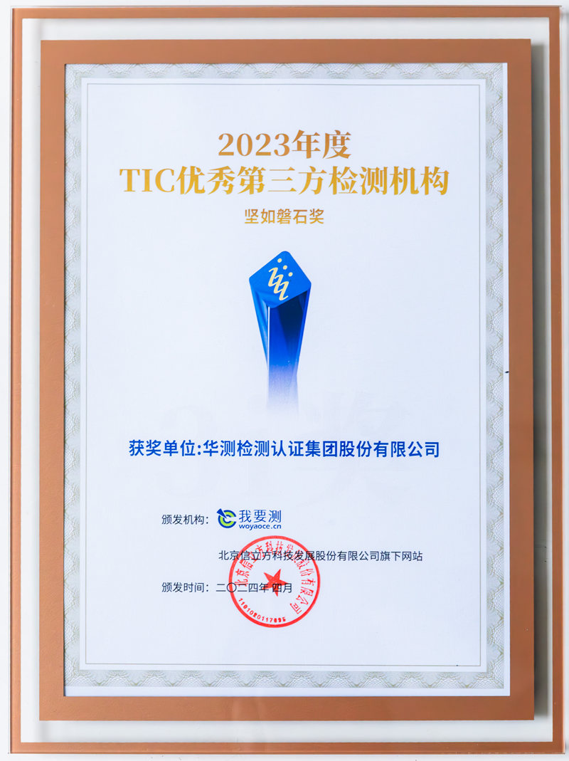 2023年度TIC優(yōu)秀第三方檢測(cè)機(jī)構(gòu) 堅(jiān)如磐石獎(jiǎng)