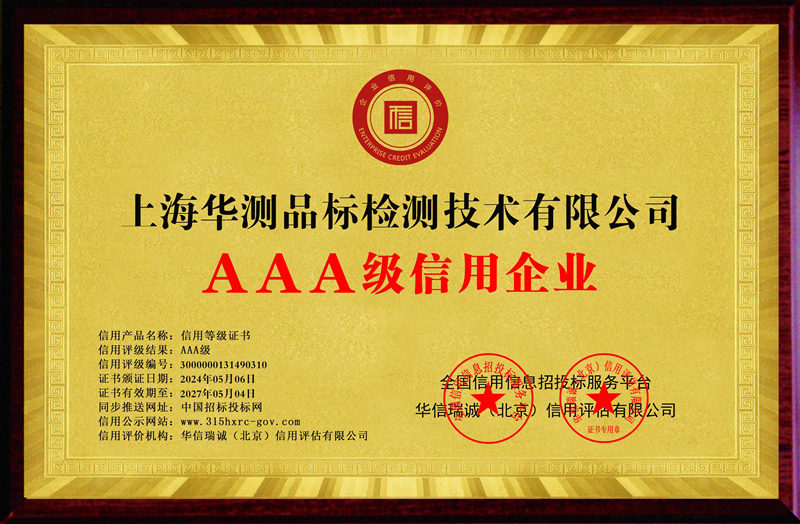 上海華測(cè)AAA級(jí)信用企業(yè)證書(shū)
