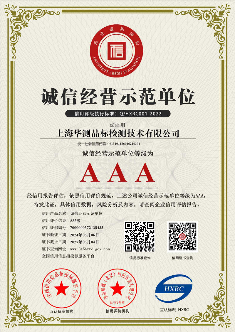 上海華測(cè)-AAA級(jí)誠(chéng)信經(jīng)營(yíng)示范單位