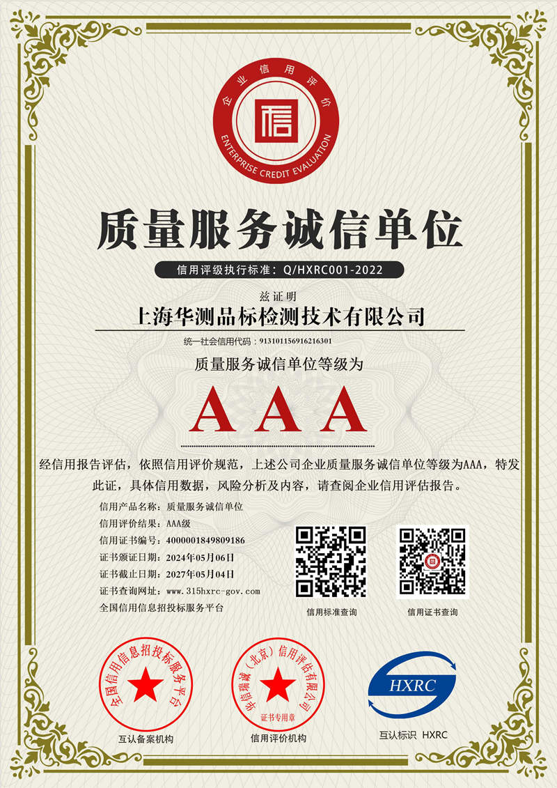 上海華測(cè)-AAA級(jí)質(zhì)量服務(wù)誠(chéng)信單位