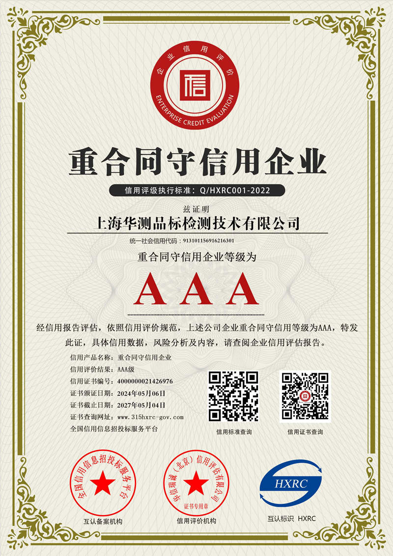 上海華測(cè)-AAA級(jí)重合同守信用企業(yè)