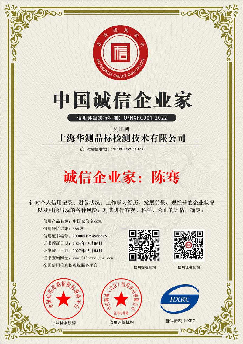 上海華測(cè)-中國(guó)誠(chéng)信企業(yè)家