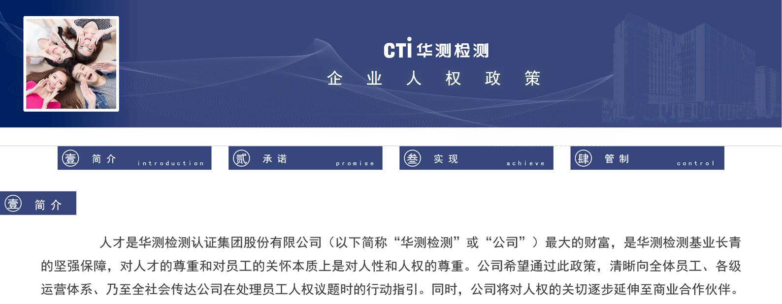 CTI華測檢測《企業(yè)人權(quán)政策》公示