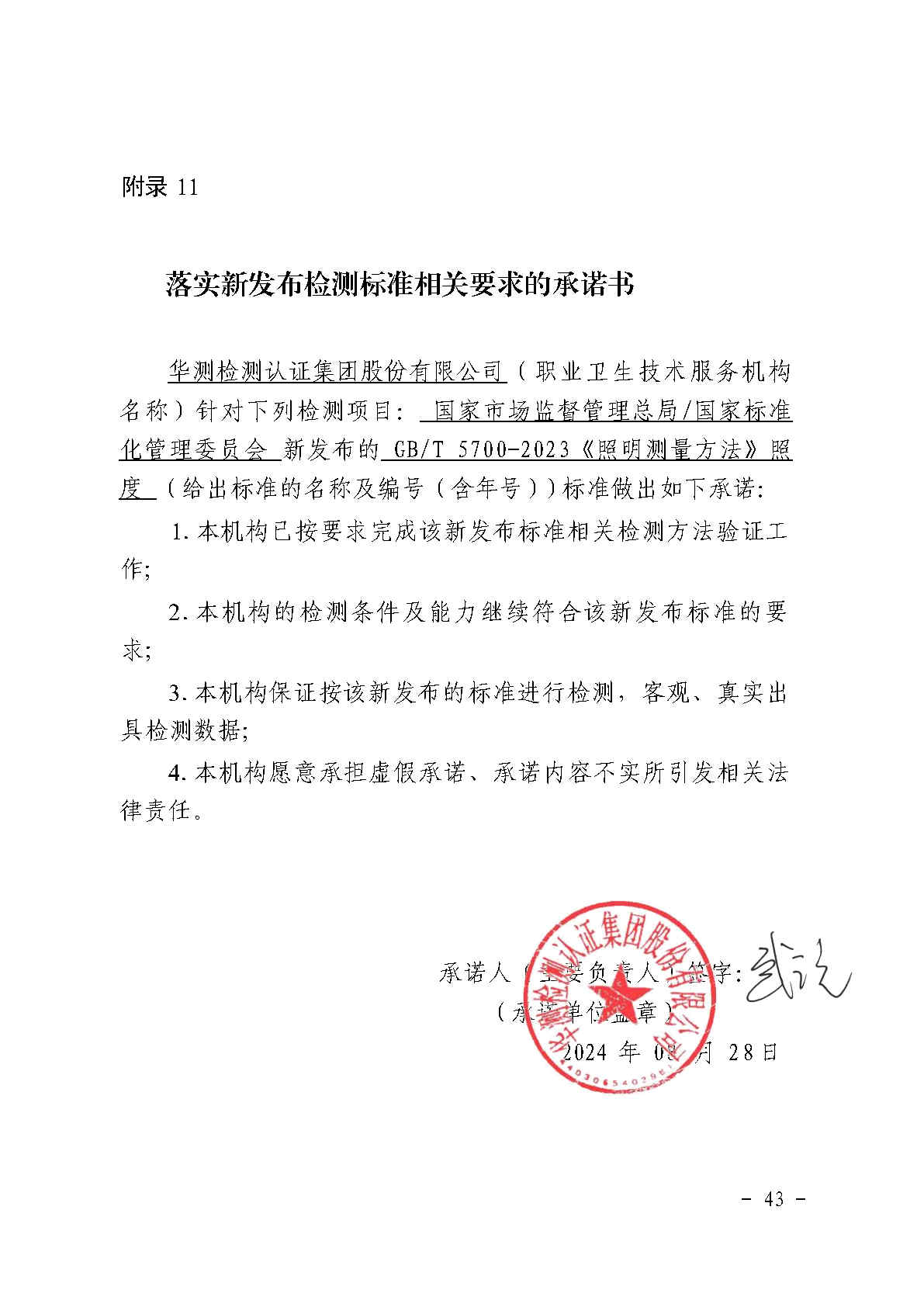 華測檢測認證集團股份有限公司落實新發(fā)布檢測標準相關(guān)要求公示