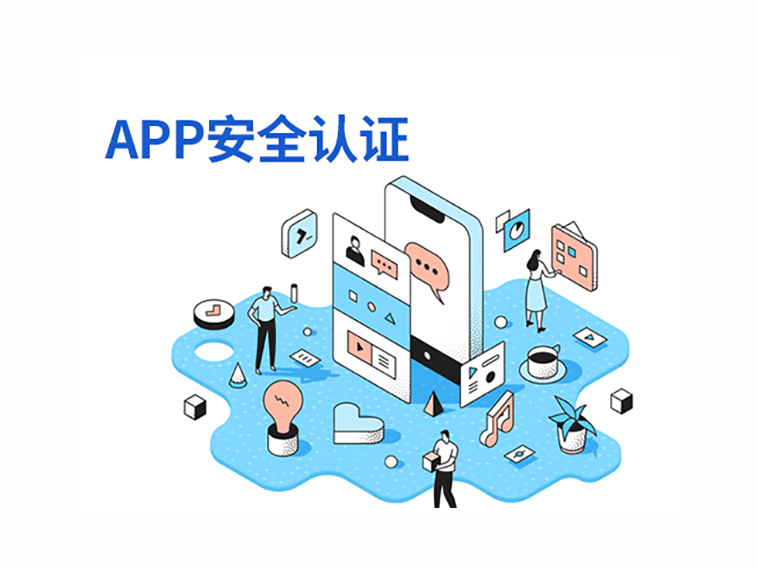 APP安全認證
