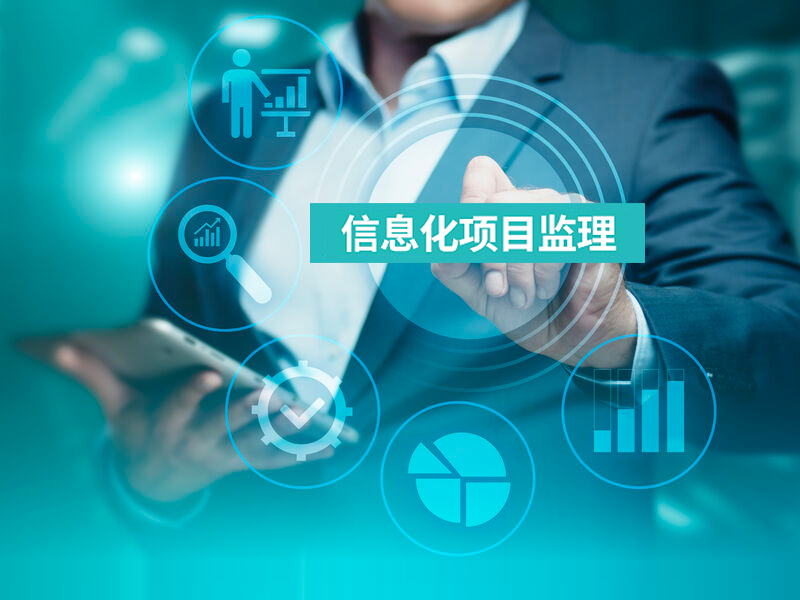 信息化項目監(jiān)理