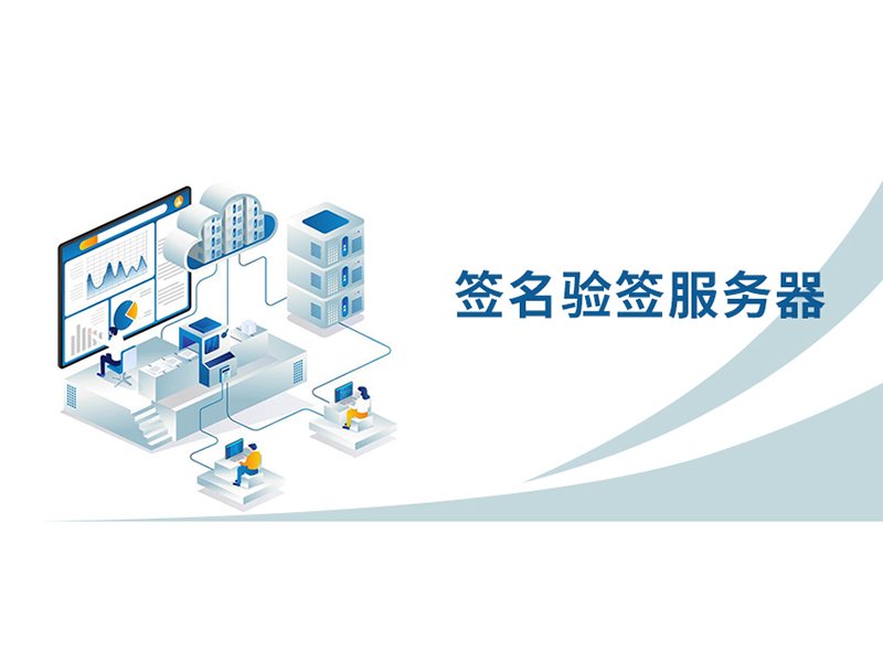 簽名驗簽服務(wù)器