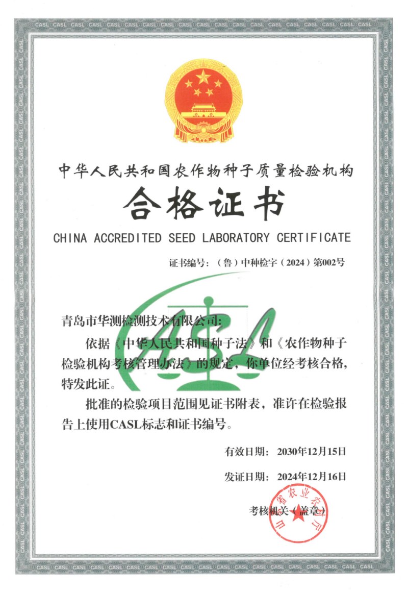 農(nóng)作物種子質(zhì)量檢測(cè)機(jī)構(gòu)
