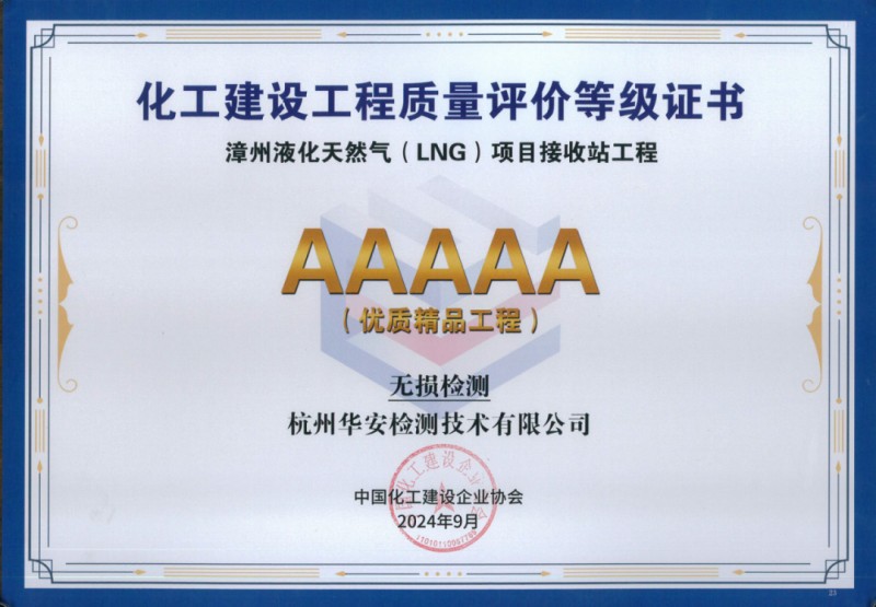 杭州華安獲漳州LNG項目5A級優(yōu)質(zhì)精品工程評價