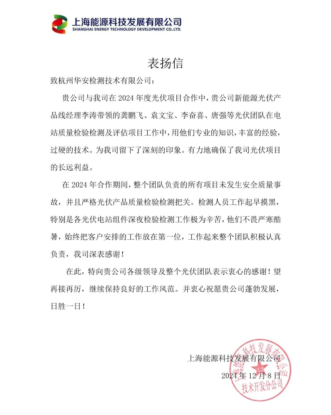 杭州華安新能源項目獲表揚(yáng)信