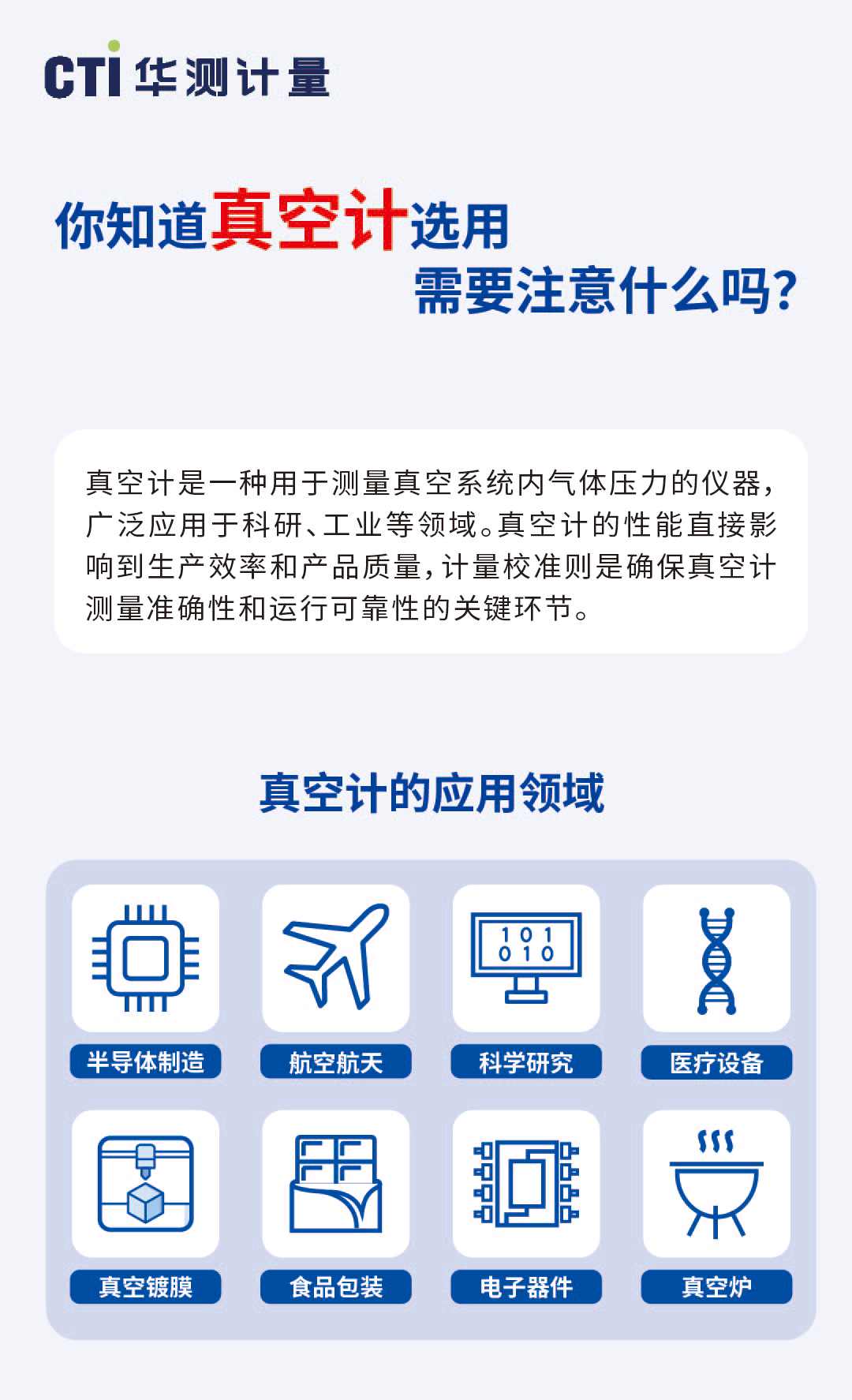 一圖看懂真空計(jì)的選用需要注意什么？