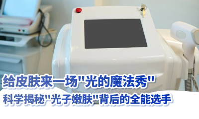 科普丨給皮膚來一場