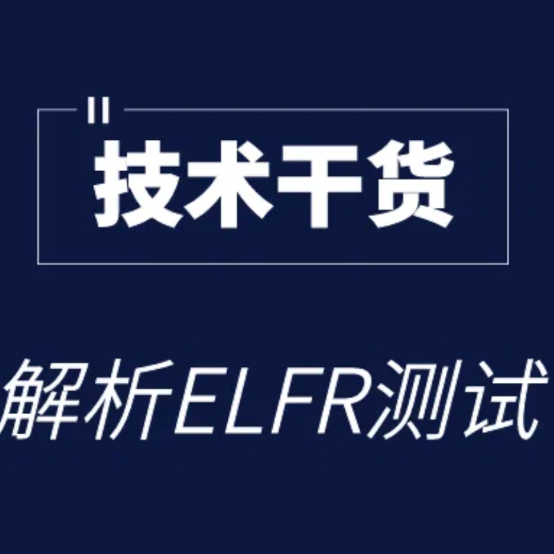 技術(shù)干貨｜深度解析ELFR 實驗測試