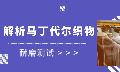 干貨！一文掌握馬丁代爾織物耐磨測(cè)試要點(diǎn)