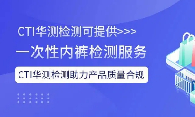 助力一次性內褲質量合規(guī)，CTI華測檢測在行動
