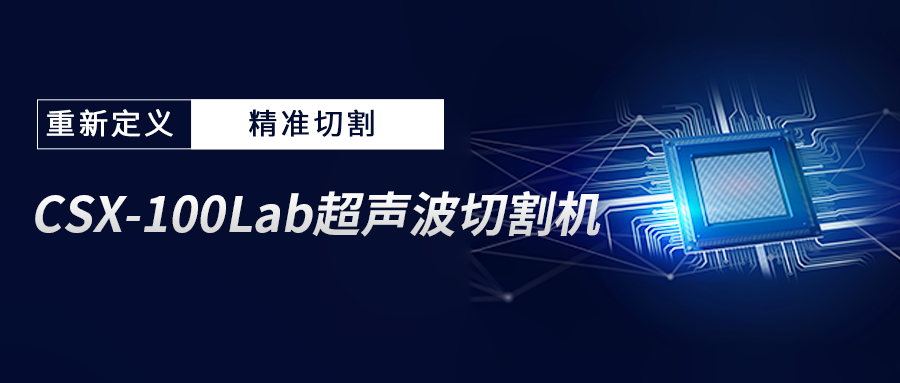 顛覆傳統，精準切割！CTI華測檢測引進 CSX-100Lab 超聲波切割機！