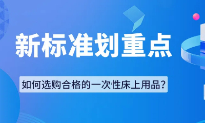 新標(biāo)發(fā)布｜CTI華測檢測帶您解讀《一次性床上用品通用技術(shù)規(guī)范》