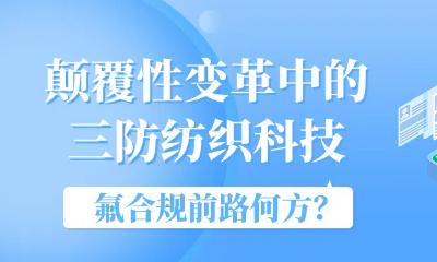 顛覆性變革中的三防紡織科技，氟合規(guī)前路何方？