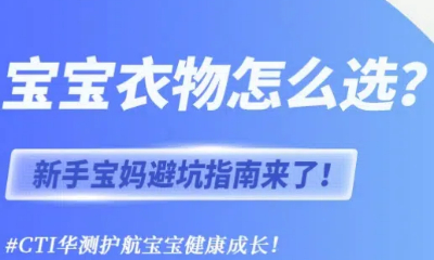 寶寶衣物怎么選？新手寶媽避坑指南來(lái)了！