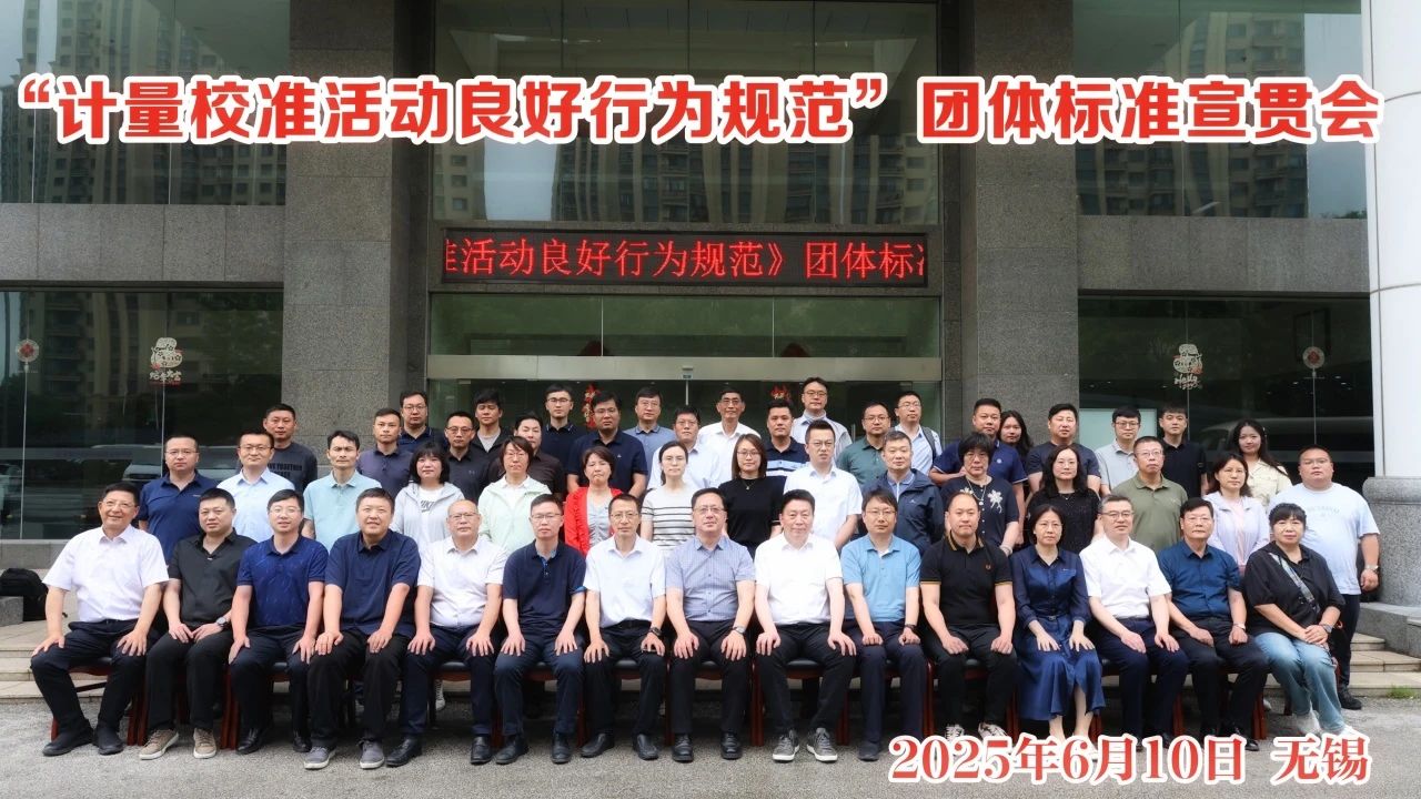 《計量校準活動良好行為規(guī)范》團體標準宣貫會議在無錫舉行