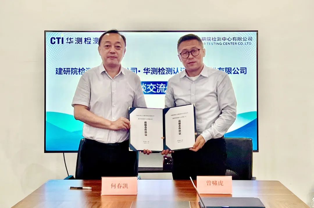建研院檢測中心有限公司何春凱一行到訪CTI華測檢測并簽署戰(zhàn)略合作協(xié)議