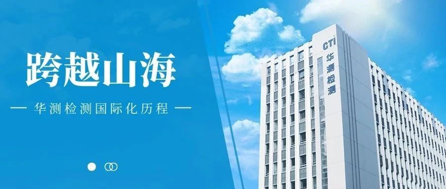 走進(jìn)CTI華測(cè)檢測(cè)：檢測(cè)認(rèn)證機(jī)構(gòu)提升國(guó)際服務(wù)能力的實(shí)踐