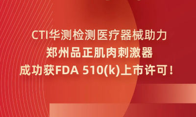 CTI華測檢測專業(yè)護航！鄭州品正肌肉刺激器成功獲得FDA 510(k)上市許可！