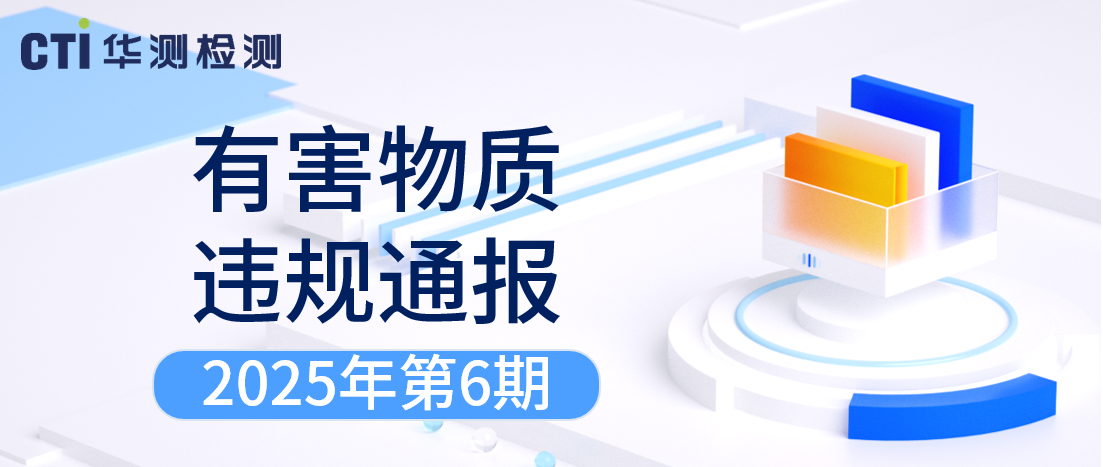 有害物質違規(guī)通報 | 2025年第6期