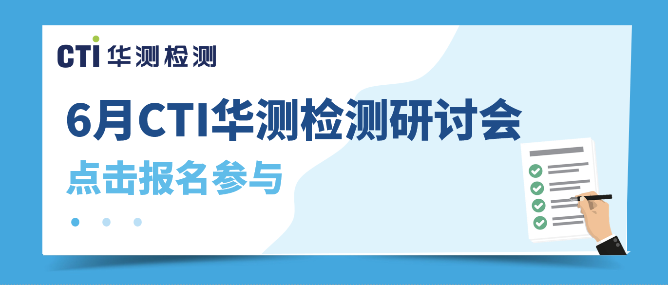 活動預告丨6月華測環(huán)保法規(guī)研討會，快來報名參加吧