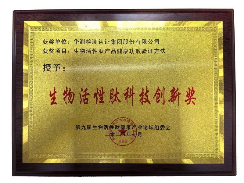 生物活性肽科技創(chuàng)新獎