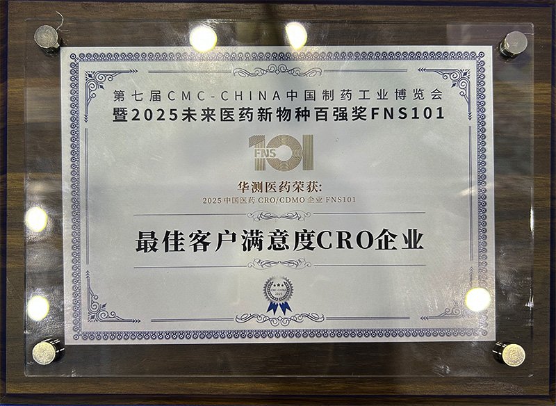 華測醫(yī)藥獲